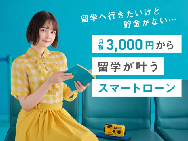 「留学したいけどまだお金がない…」月額3,000円からの留学が叶う！スマート留学ローン