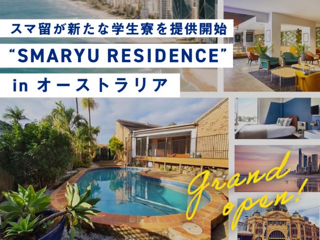 【GRAND OPEN】スマ留がオーストラリアで自社専用の学生寮を提供開始！”SMARYU RESIDENCE” in オーストラリア