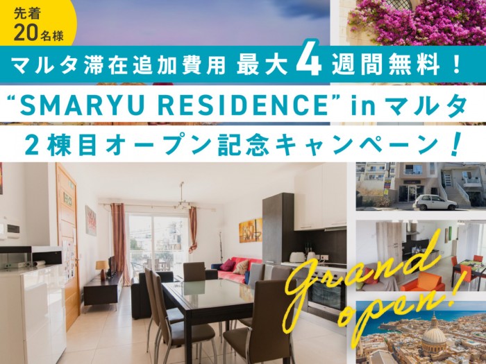 【滞在追加費用が最大4週間無料】SMARYU RESIDENCE マルタ2棟目オープン記念キャンペーン