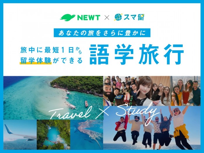 海外留学エージェント『スマ留』と海外旅行予約アプリ『NEWT(ニュート)』が提携 新体験！旅をしながら最短1日で留学ができる『語学旅行』を開始 ー最大50,000円割引！次回NEWTでの旅行で使えるクーポンがもらえる！ー