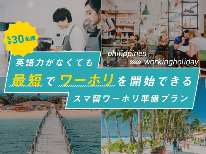 【先着30名様】英語力がなくても”最短で”ワーホリを開始できる！スマ留ワーホリ準備プラン