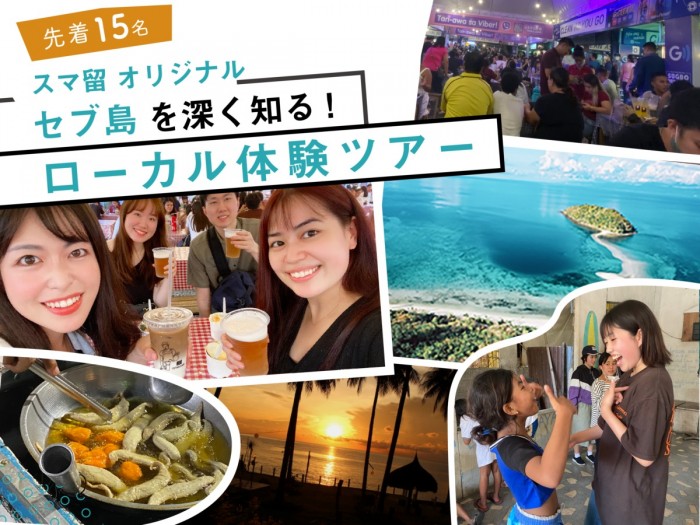 【先着15名様】フィリピンセブ島を深く知る！留学中に参加できるローカル体験ツアー