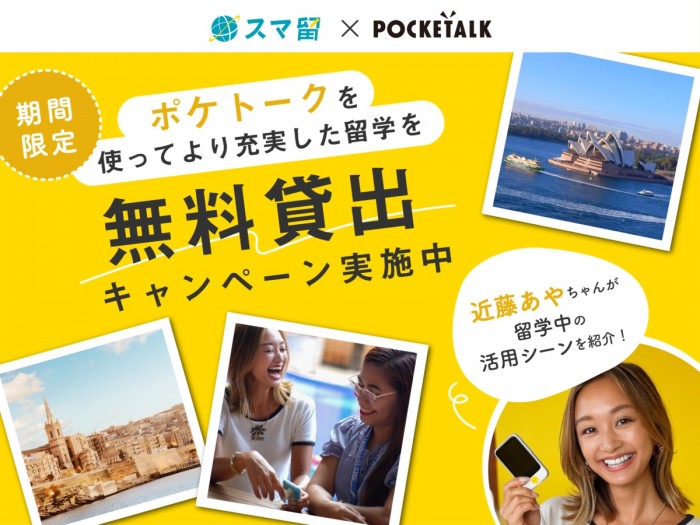 【ポケトークを使って留学を充実させよう】期間限定！無料貸し出しキャンペーン