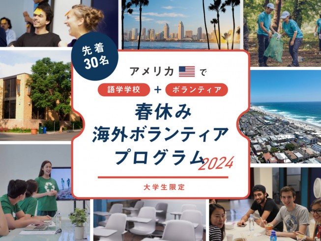 【大学生限定】将来に繋がる有意義な留学を！春休み海外ボランティア2024