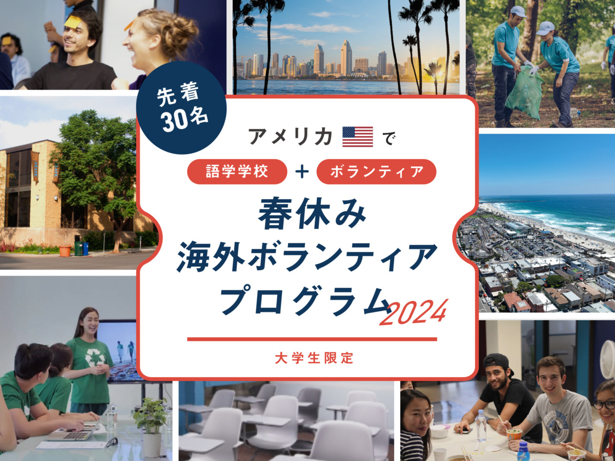 【大学生限定】将来に繋がる有意義な留学を！春休み海外ボランティア2024