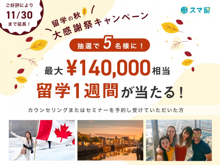 【最大140,000円相当】5名様に海外留学1週間が当たる！秋の大感謝祭キャンペーン