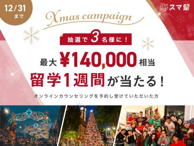 【最大140,000円相当】3名様に海外留学1週間が当たる！クリスマスキャンペーン