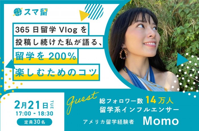 フォロワー数14万人以上の留学系インフルエンサー「Momo」が登壇。スマ留イベント「365日留学Vlogを投稿し続けた私が語る、留学を200%楽しむためのコツ」2/21に開催決定！