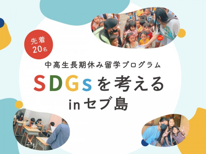 【募集終了】中高生長期休み留学プログラム「SDGsを考えるinセブ島」