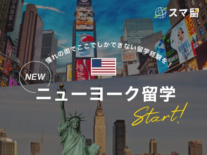 【本日よりリリース】憧れの街でここでしかできない留学経験を！ニューヨーク留学