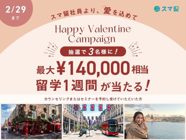 【最大140,000円相当】3名様に海外留学1週間が当たる！Happy Valentineキャンペーン