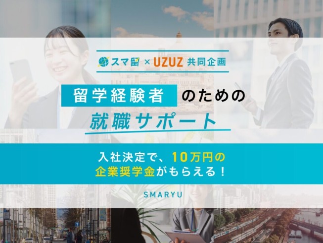 海外留学エージェント『スマ留』、【スマ留×UZUZ共同企画】留学経験者のための就職サポートをリリース ー入社決定で10万円の企業奨学金がもらえる！ー