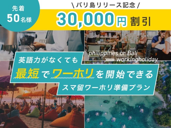 【先着50名様】英語力がなくても“最短で”ワーホリを開始できる！スマ留ワーホリ準備プラン