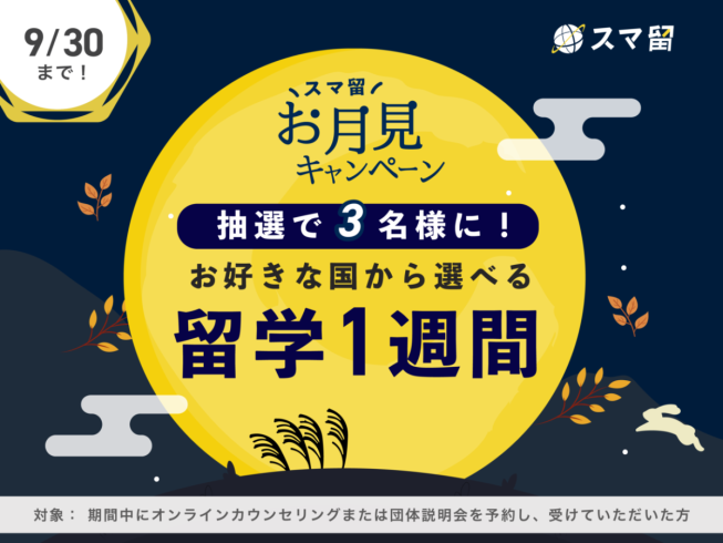 【抽選3名様】留学1週間プレゼント！スマ留お月見キャンペーン