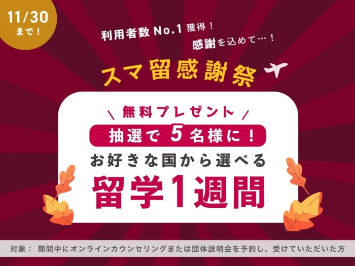 【抽選5名様に留学1週間プレゼント！】”スマ留感謝祭”を開催します！