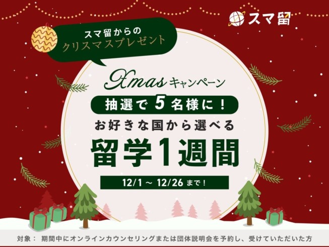 【抽選5名様に海外留学1週間が当たる！】スマ留クリスマスキャンペーン（12/26まで）