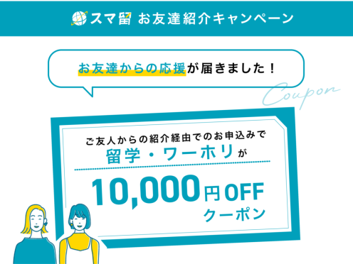 【ご友人から留学応援メッセージが届いた方限定】ご紹介経由でのお申込みで留学費用10,000円割引！