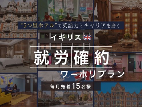 【毎月先着15名様】5つ星ホテルで英語力とキャリアを磨く。イギリスワーホリ就労先確約プラン