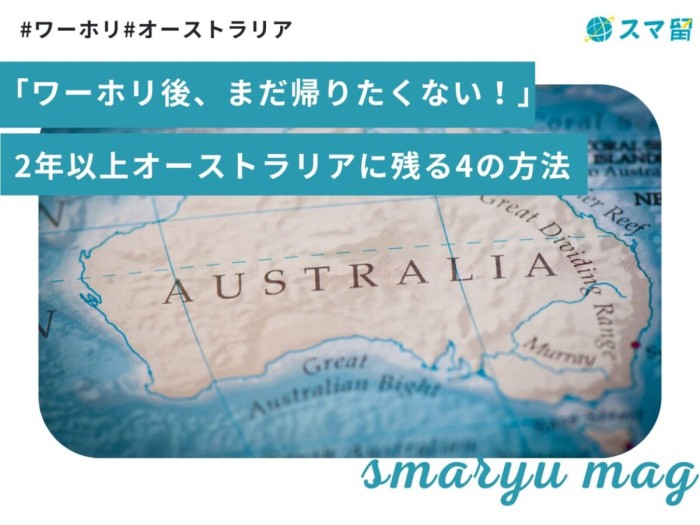 「ワーホリ後、まだ帰りたくない！」2年以上オーストラリアに残る4の方法