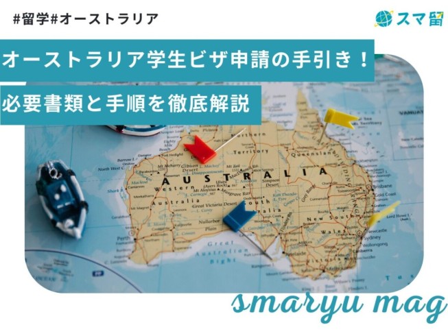 2025年版オーストラリア学生ビザ申請の手引き！必要書類と手順を徹底解説