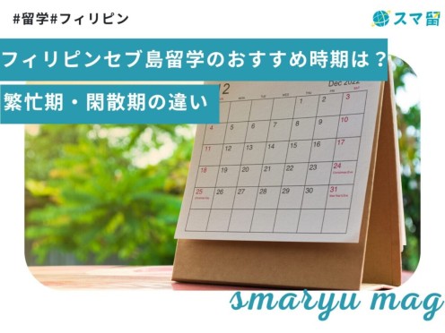 フィリピンセブ島留学のおすすめ時期は？繁忙期・閑散期の違い