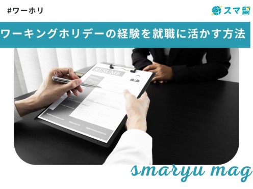 ワーキングホリデーの経験を就職に活かす方法