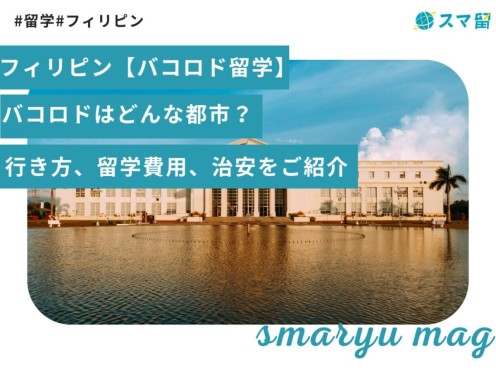 フィリピン【バコロド留学】バコロドはどんな都市？行き方、留学費用、治安をご紹介