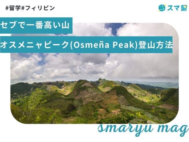 セブで一番高い山　オスメニャピーク(Osmeña Peak)　登山方法