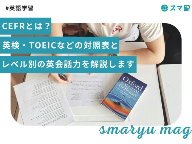 CEFRとは？英検・TOEICなどの対照表とレベル別の英会話力を解説します