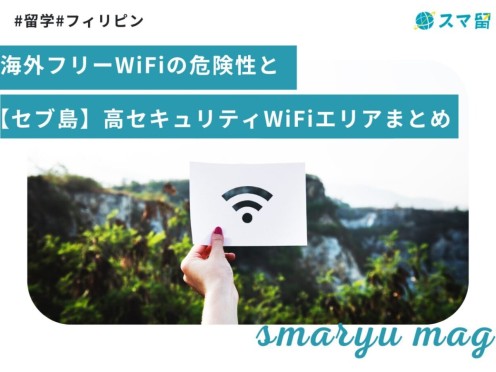 海外フリーWiFiの危険性と【セブ島】高セキュリティWiFiエリアまとめ