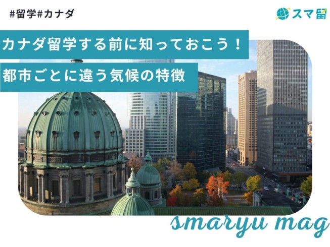 カナダ留学する前に知っておこう！都市ごとに違う気候の特徴