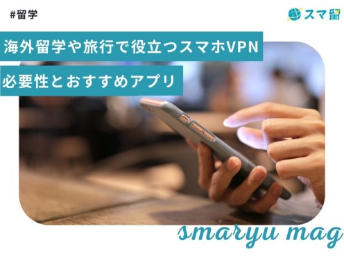 海外留学や旅行で役立つスマホVPN 必要性とおすすめアプリ