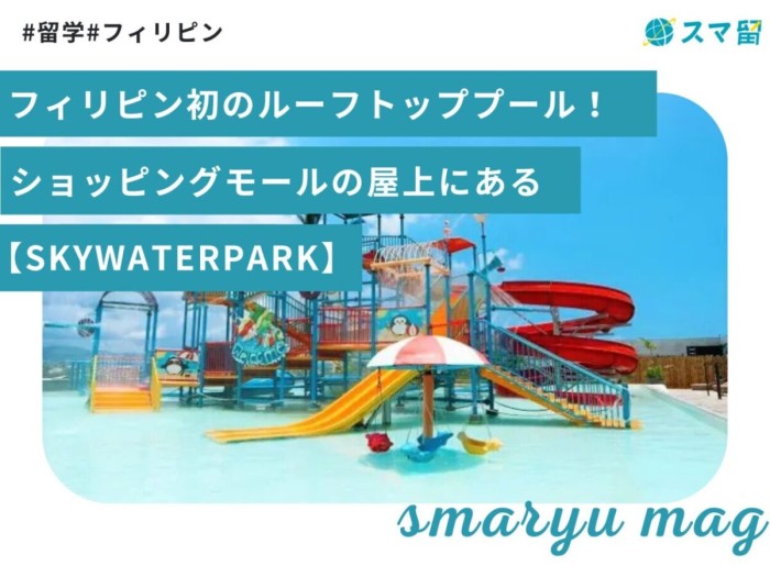 フィリピン初のルーフトッププール！ショッピングモールの屋上にある【SKYWATERPARK】