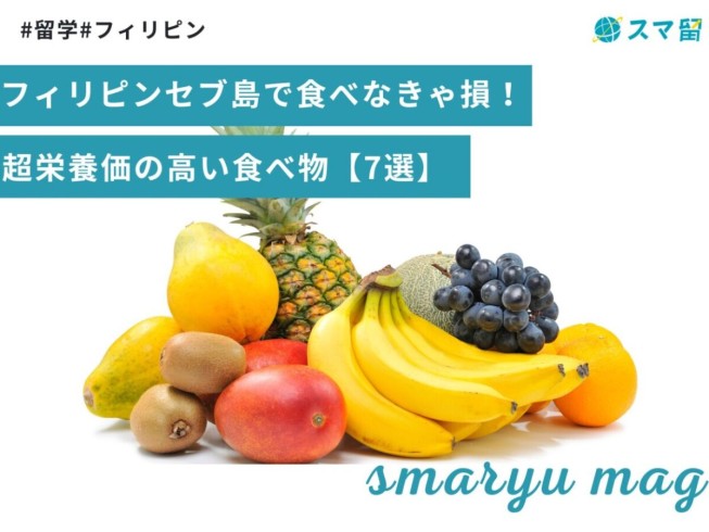 フィリピンセブ島で食べなきゃ損！超栄養価の高い食べ物【7選】