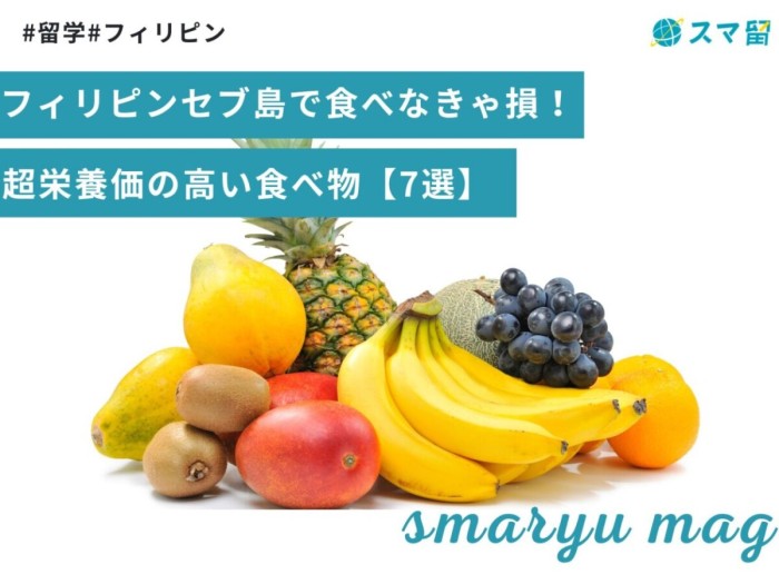 フィリピンセブ島で食べなきゃ損！超栄養価の高い食べ物【7選】