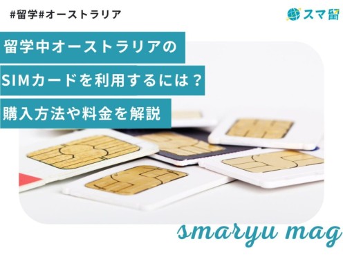 留学中オーストラリアのSIMカードを利用するには？購入方法や料金を解説