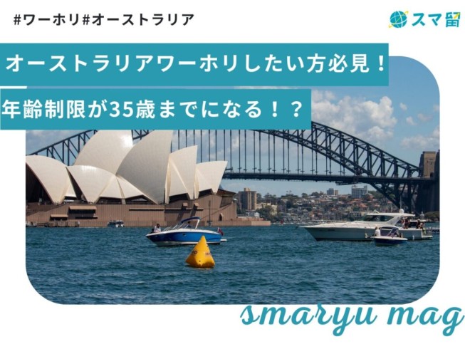 オーストラリアワーホリしたい方必見！年齢制限が35歳までになる！？