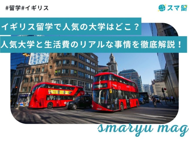 イギリス留学で人気の大学はどこ？人気大学と生活費のリアルな事情を徹底解説！