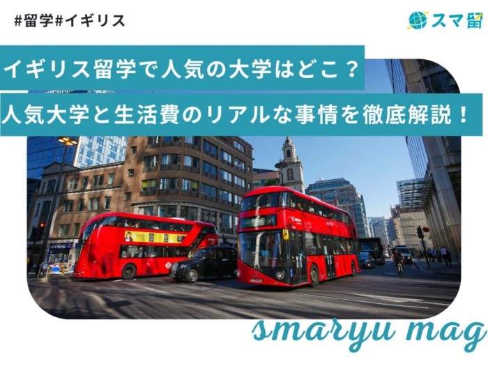 イギリス留学で人気の大学はどこ？人気大学と生活費のリアルな事情を徹底解説！