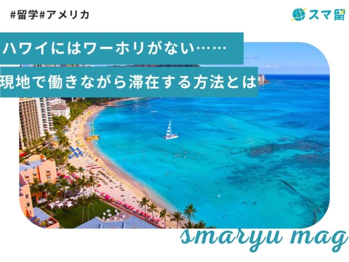 ハワイにはワーホリがない……現地で働きながら滞在する方法とは