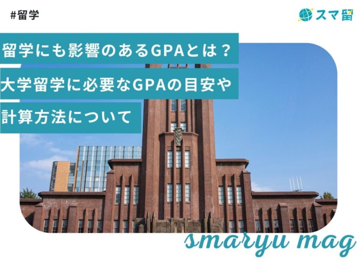 留学にも影響のあるGPAとは？大学留学に必要なGPAの目安や計算方法について