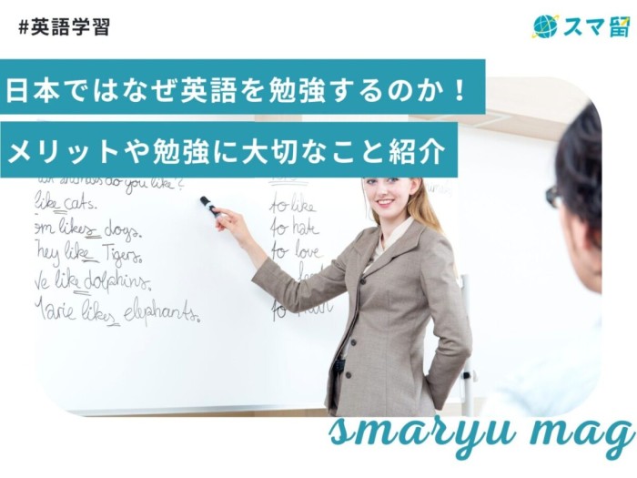 日本ではなぜ英語を勉強するのか！メリットや勉強に大切なこと紹介