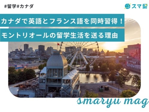 カナダで英語とフランス語を同時習得！モントリオールの留学生活を送る理由