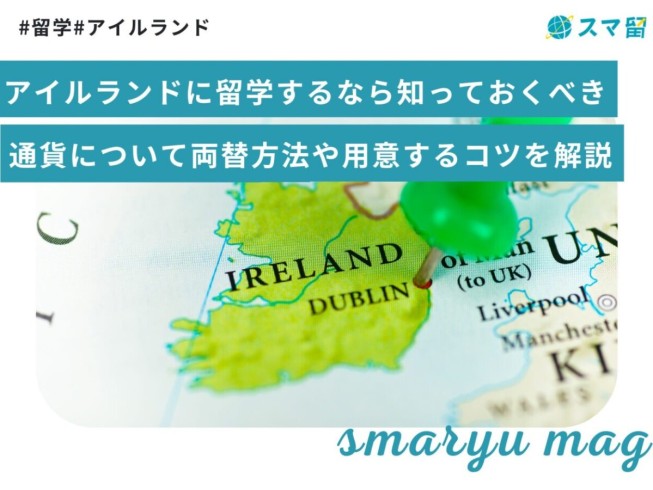 アイルランドに留学するなら知っておくべき通貨について｜両替方法や用意するコツを解説