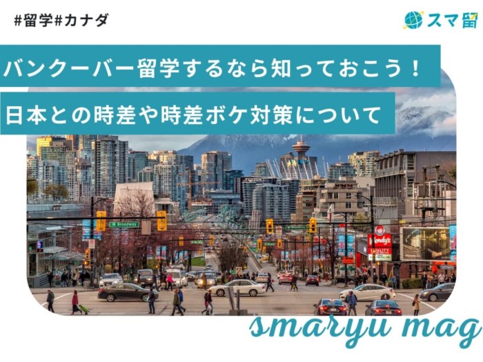 バンクーバー留学するなら知っておこう！日本との時差や時差ボケ対策について