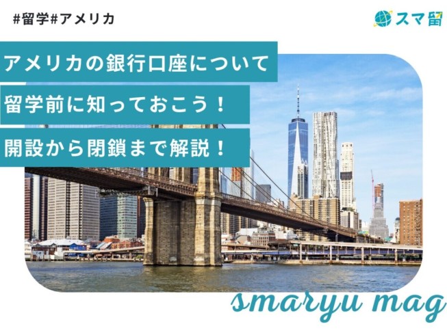 アメリカの銀行口座について留学前に知っておこう！開設から閉鎖まで解説！