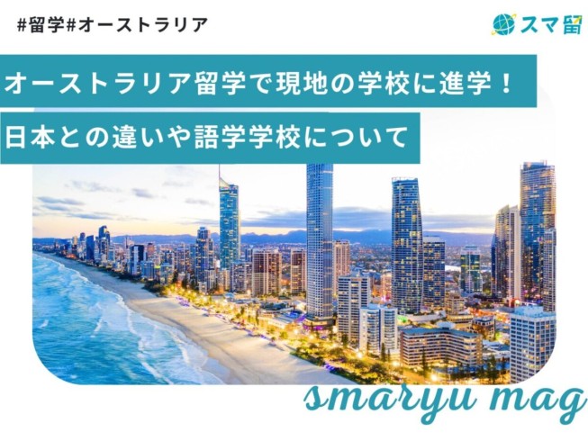 オーストラリア留学で現地の学校に進学！日本との違いや語学学校について