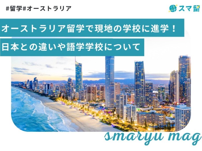 オーストラリア留学で現地の学校に進学！日本との違いや語学学校について