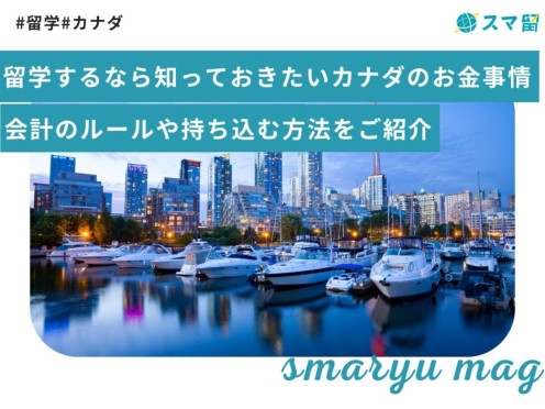 留学するなら知っておきたいカナダのお金事情｜会計のルールや持ち込む方法をご紹介