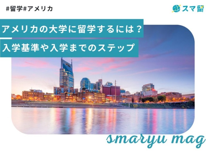 アメリカの大学に留学するには？入学基準や入学までのステップ